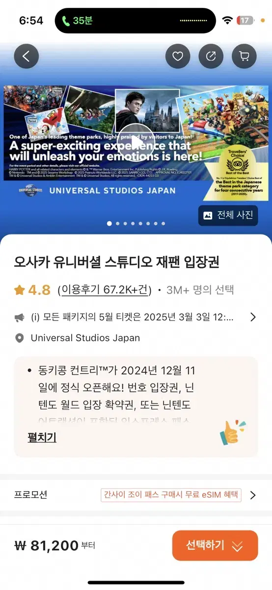 유니버셜 재팬(오사카) 27일